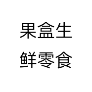 果盒生鲜零食