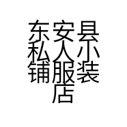 东安县私人小铺服装店的小店