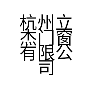 杭州立杰门窗有限公司的小店