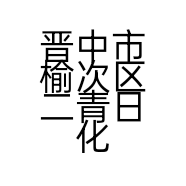 晋中市榆次区二青日化店的小店