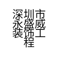 深圳市永盛威装饰工程有限公司的小店