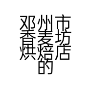 邓州市香麦坊烘焙店的小店