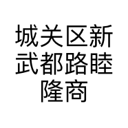 城关区新武都路睦隆商行的小店