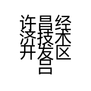 许昌经济技术开发区吕俊青化妆品馆的小店