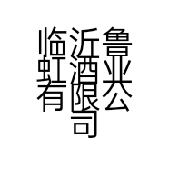 临沂鲁虹酒业有限公司的小店