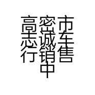高密市志诚车行销售中心的小店