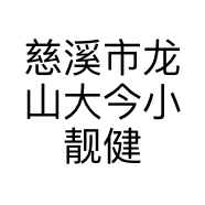 慈溪市龙山大今小靓健康信息咨询服务部的小店