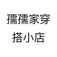 孺孺家穿搭小店