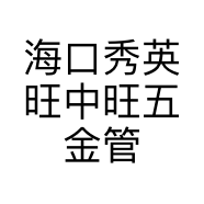 海口秀英旺中旺五金管材商行的小店
