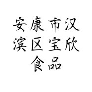 安康市汉滨区宝欣食品厂的小店
