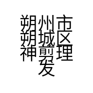 朔州市朔城区神剪理发店的小店