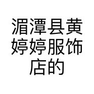 湄潭县黄婷婷服饰店的小店
