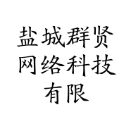 盐城群贤网络科技有限公司的小店