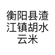 衡阳县渣江镇胡水云米粉店的小店