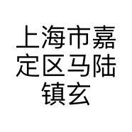 上海市嘉定区马陆镇玄策服装店的小店