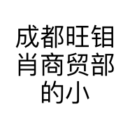 成都旺钼肖商贸部的小店