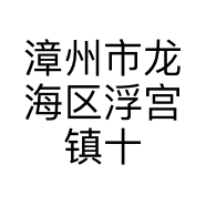 漳州市龙海区浮宫镇十九服装店的小店