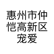 惠州市仲恺高新区宠爱有家宠物用品店