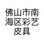 佛山市南海区彩艺皮具厂的小店