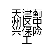天津蓟州区中兴保险工作室