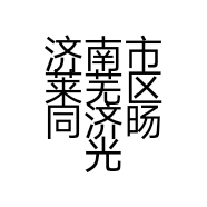济南市莱芜区同济旸光装饰设计中心的小店
