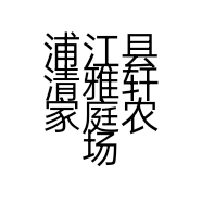 浦江县清雅轩家庭农场的小店