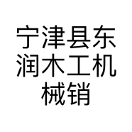 宁津县东润木工机械销售处的小店