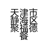 天津市静海区聚福德餐饮服务店的小店