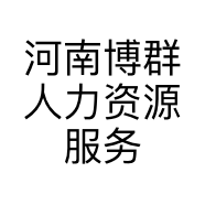 河南博群人力资源服务有限公司的小店