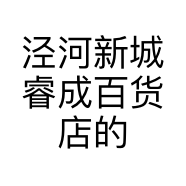 泾河新城睿成百货店的小店