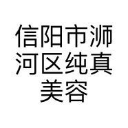 信阳市浉河区纯真美容美发店的小店
