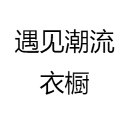 遇见潮流衣橱