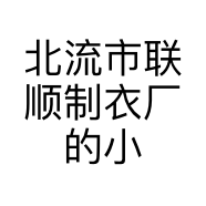 北流市联顺制衣厂的小店