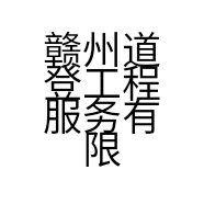 赣州道登工程服务有限公司的小店