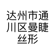 达州市通川区曼睫丝形象设计店的小店