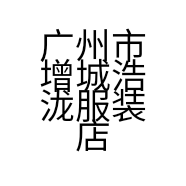 广州市增城浩泷服装店的小店