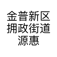 金普新区拥政街道源惠文体用品经销店的小店