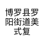 博罗县罗阳街道美式复古渐变美发馆的小店