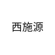西施源