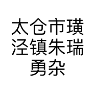 太仓市璜泾镇朱瑞勇杂货店的小店