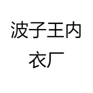 波子王内衣厂