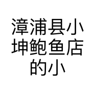 漳浦县小坤鲍鱼店的小店