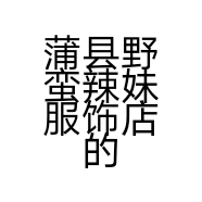 蒲县野蛮辣妹服饰店的小店