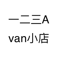 一二三Avan小店