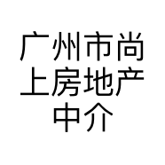 广州市尚上房地产中介有限公司的小店