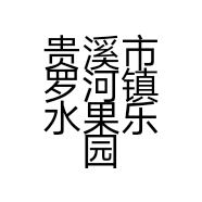 贵溪市罗河镇水果乐园店的小店