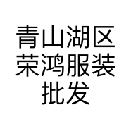 青山湖区荣鸿服装批发部的小店