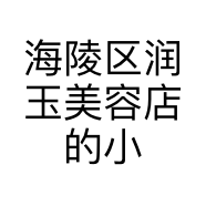海陵区润玉美容店的小店