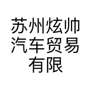 苏州炫帅汽车贸易有限公司的小店