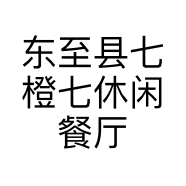 东至县七橙七休闲餐厅的小店